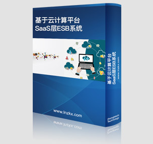 ������Ӌ��ƽ�_SaaS��ESBϵ�y(t��ng)