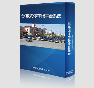 �ֲ�ʽͣ܇��ƽ�_ϵ�y(t��ng)